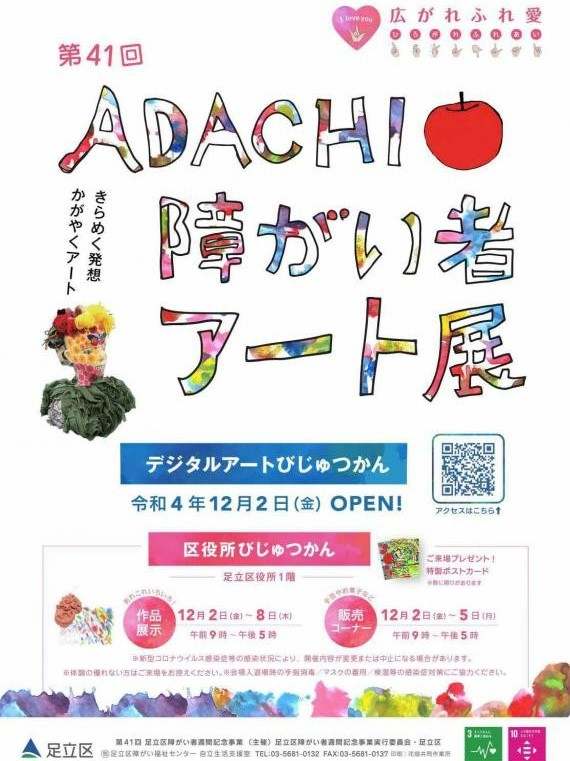 令和4年度アート展ポスターの画像（クリックするとデジタルアートびじゅつかんのホームページにアクセスできます）