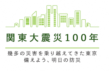 関東大震災100年ロゴ