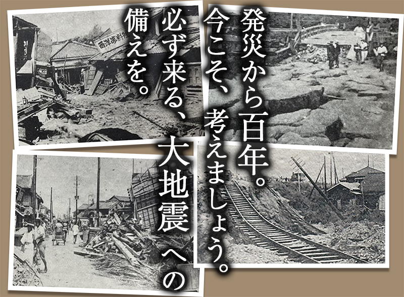 関東大震災100年「必ず来る、大地震への備えを。」