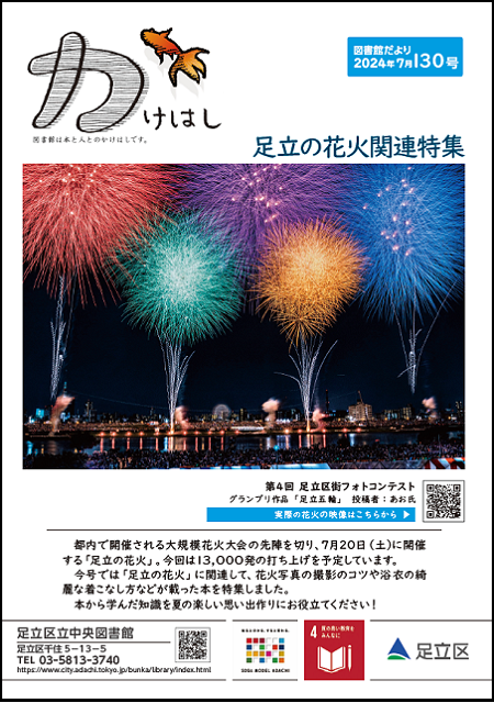 131号「足立の花火関連特集」