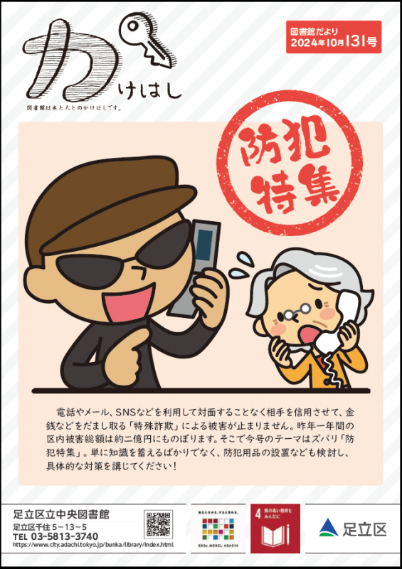 かけはし131号「防犯特集」