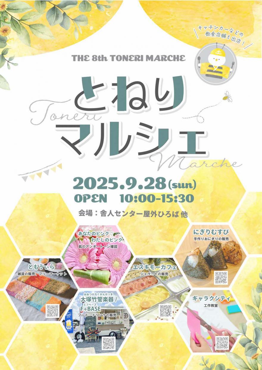 第8回とねりマルシェパンフレット表紙