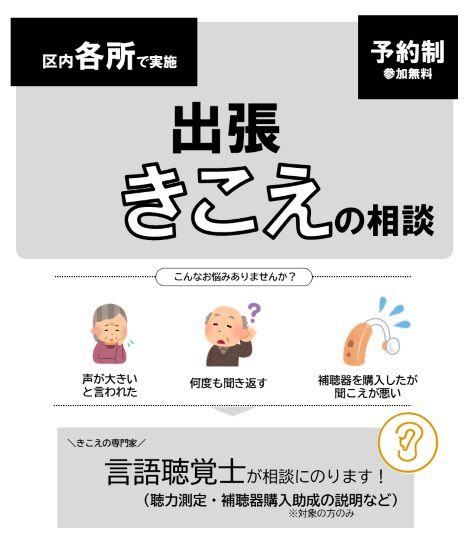 出張きこえの相談のご案内