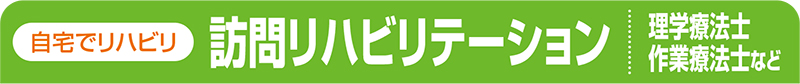 訪問リハビリテーション