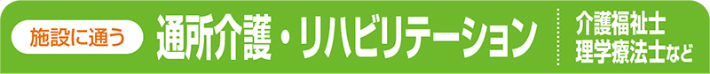 通所介護・リハビリテーション