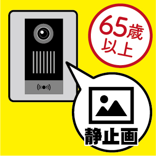 22.【65歳以上の方がいる世帯】録画機能付き（静止画）インターホンの取付け又は交換