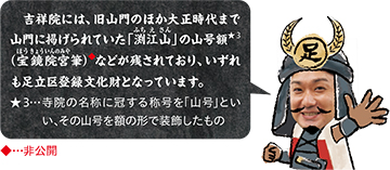 4.吉祥院には、旧山門のほか大正時代まで山門に掲げられていた「渕江山」の山号額などが残されており、足立区登録文化財となっている。