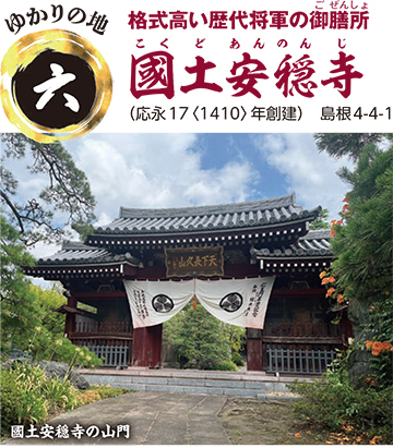 6.國土安穏寺