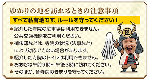 ゆかりの地を訪れるときの注意事項