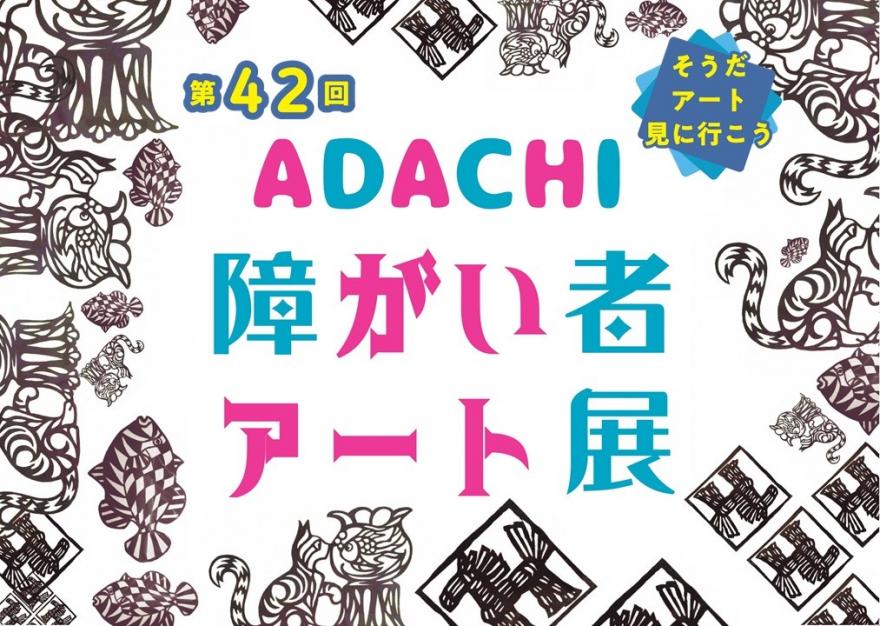 第42回ADACHI障がい者アート展メイン画像