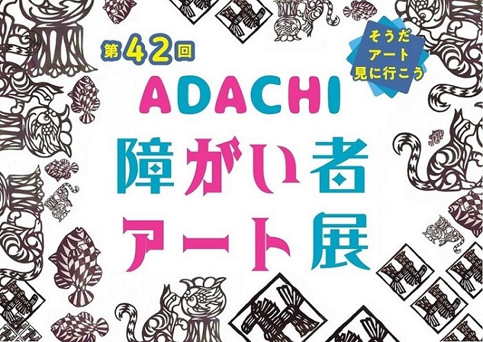 第42回ADACHI障がい者アート展のロゴの画像