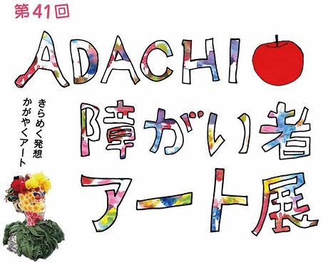 第41回ADACHI障がい者アート展「デジタルアートびじゅつかん」