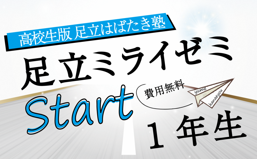 足立ミライゼミ１年生バナー