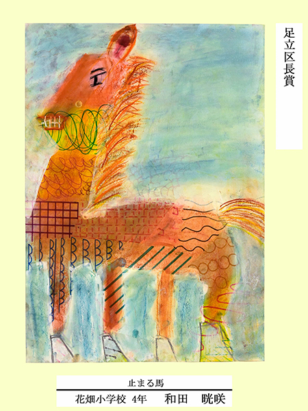 足立区長賞「止まる馬」　作：和田晄咲　花畑小学校4年生