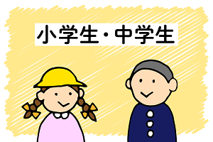 小学生向け