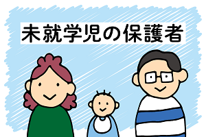  未就学児の保護者の方