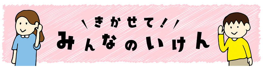 きかせて！みんなのいけん