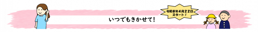 いつでもきかせてください