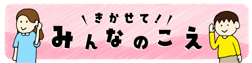 きかせて！みんなのこえロゴ