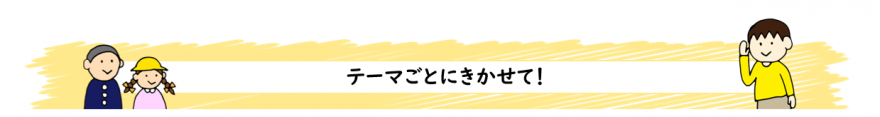 テーマごとにきかせてください