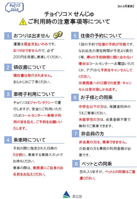 チョイソコせんじゅ注意事項