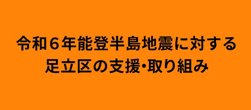 令和6年能登半島地震に対する足立区の支援・取り組み