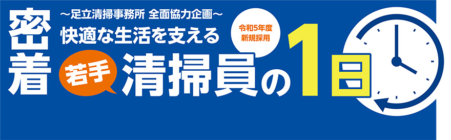 ［密着］若手清掃員の1日