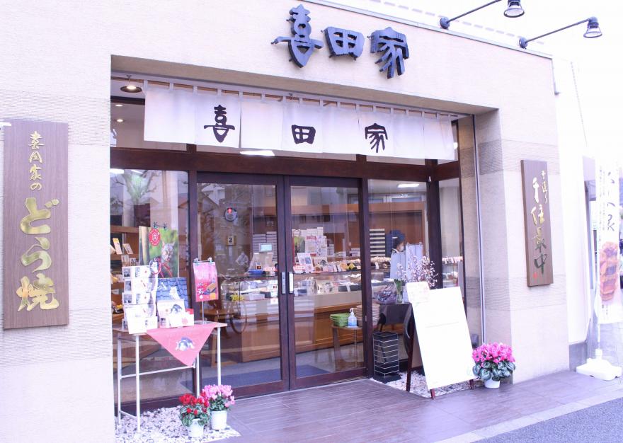 喜田家　店舗外観