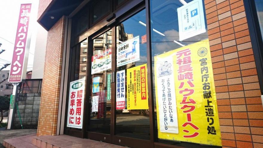 島田屋製菓　店舗外観