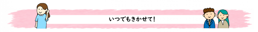 いつでもきかせてください