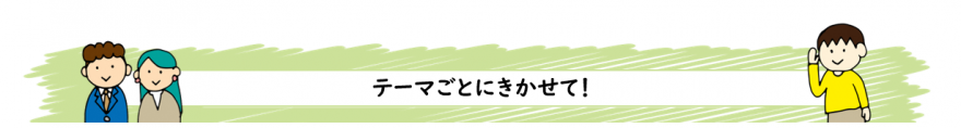 テーマごとにきかせてください