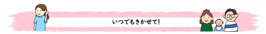 【保護者】いつでもきかせてください