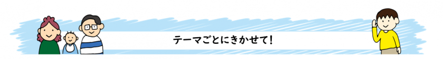 【保護者】テーマごとにきかせてください