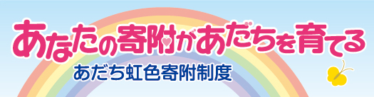 あなたの寄附があだちを育てるあだち虹色寄附制度