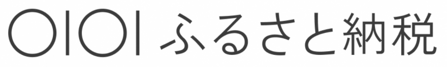 マルイふるさと納税