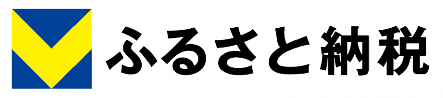 Vふるさと納税