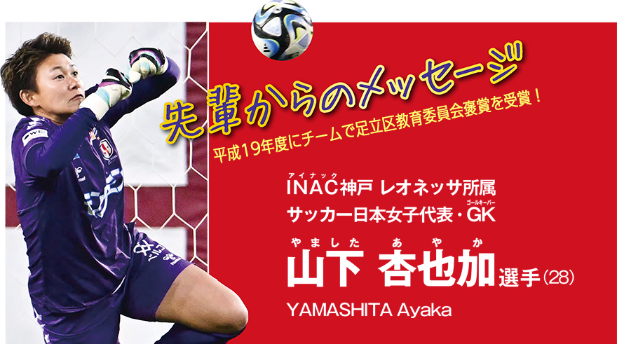 サッカー日本女子代表・山下杏也加選手