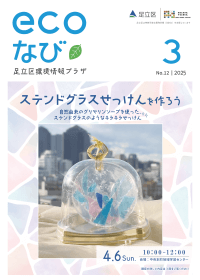ecoなび2025年3月号表紙