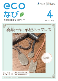 ecoなび2025年4月号表紙