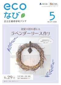 ecoなび2025年5月号表紙