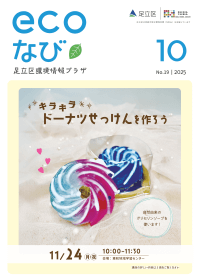 ecoなび2025年10月号表紙