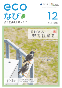 ecoなび2025年12月号表紙