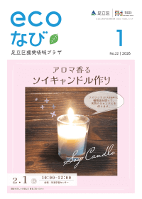ecoなび2026年1月号表紙