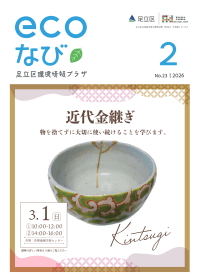 ecoなび2026年2月号表紙