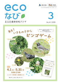 ecoなび2026年3月号表紙