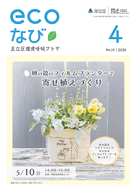 ecoなび2026年4月号表紙