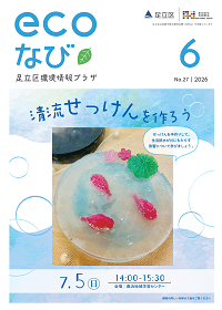 ecoなび2026年6月号表紙