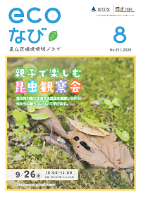 ecoなび2026年8月号表紙