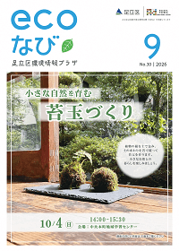 ecoなび2026年9月号表紙