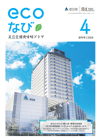 ecoなび2024年4月号表紙